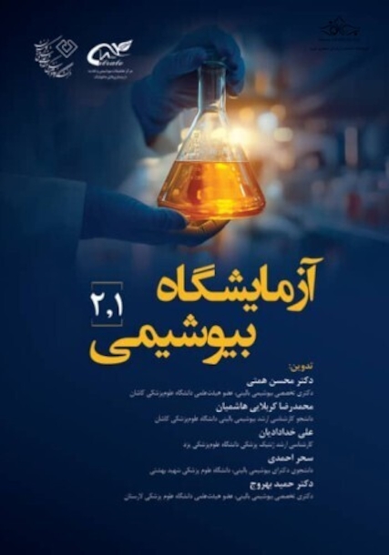آزمایشگاه بیوشیمی 1 و 2