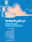 دل نگران فاجعه ها (چرا نگران می شویم و چگونه آن را متوقفش کنیم؟)