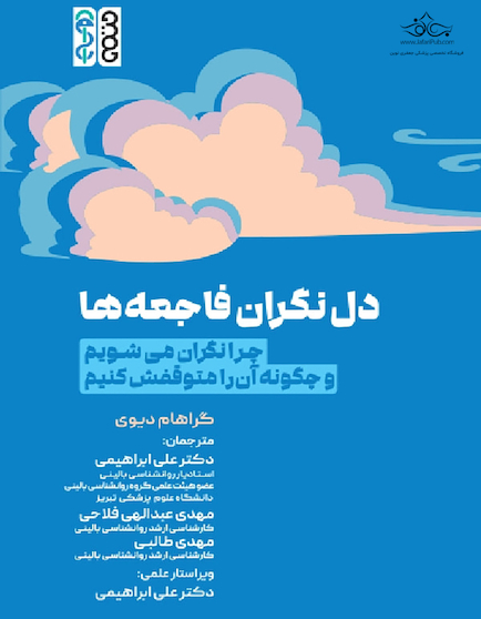 دل نگران فاجعه ها (چرا نگران می شویم و چگونه آن را متوقفش کنیم؟)