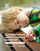 رفتارها و علایق تکراری و محدود در اختلالات طیف اوتیسم