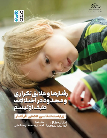 رفتارها و علایق تکراری و محدود در اختلالات طیف اوتیسم