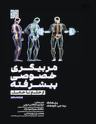 مربیگری خصوصی پیشرفته (از علم تا عمل)