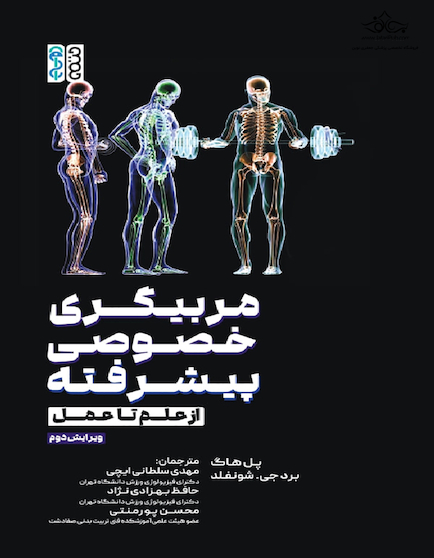 مربیگری خصوصی پیشرفته (از علم تا عمل)