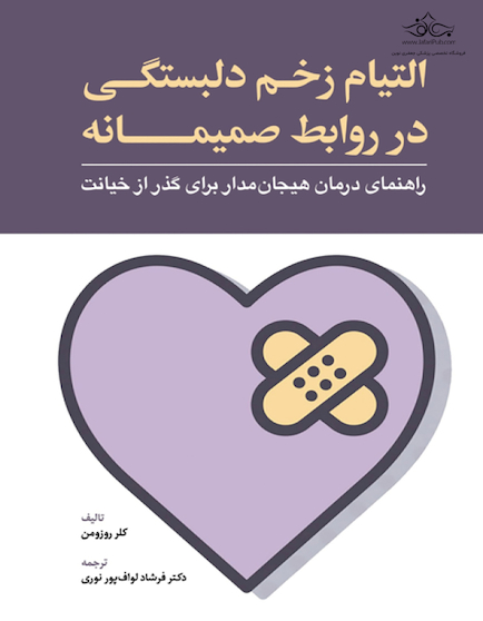 التیام زخم دلبستگی در روابط صمیمانه