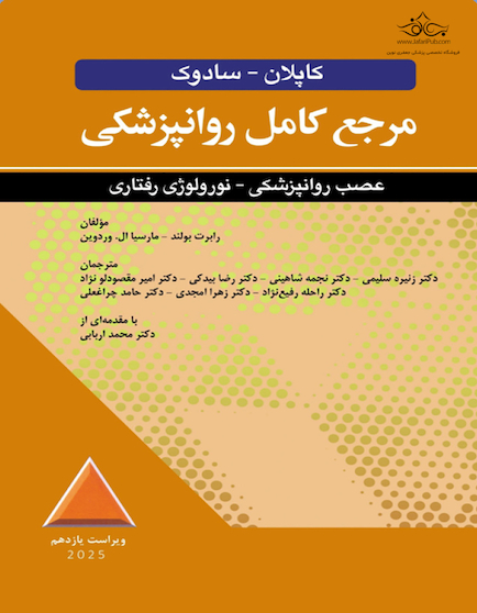 مرجع کامل روانپزشکی کاپلان سادوک عصبی روانپزشکی - نورولوژی رفتاری 2025