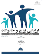 ارزیابی زوج و خانواده