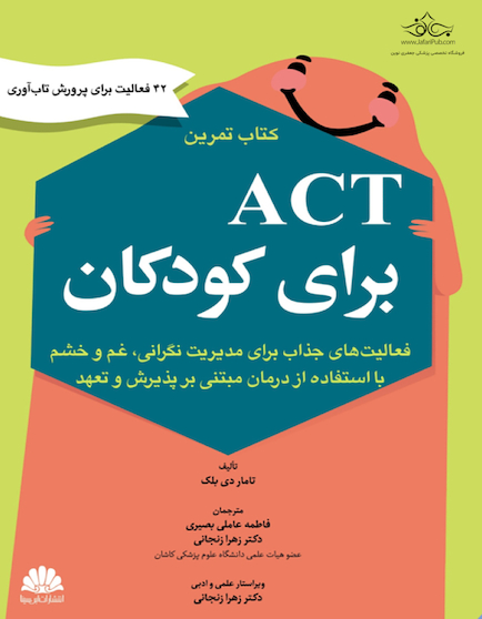کتاب تمرین Act برای کودکان