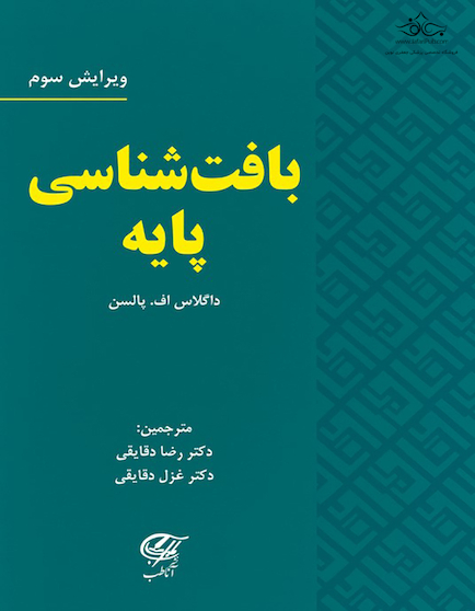 بافت شناسی پایه پالسن