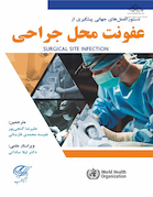 دستورالعمل های جهانی پیشگیری از عفونت محل جراحی