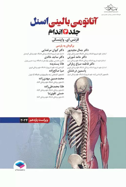 آناتومی بالینی اسنل 2024 جلد دوم اندام
