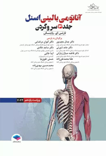 آناتومی بالینی اسنل 2024 جلد سوم سروگردن