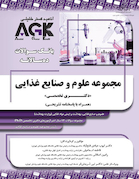 AGK بانک سوالات ده سالانه مجموعه علوم و صنایع غذایی Phd دکتری تخصصی (همراه با پاسخنامه تشریحی)