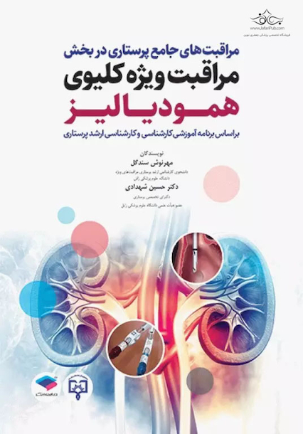 مراقبت های جامع پرستاری در بخش مراقبت ویژه کلیوی همودیالیز
