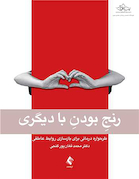 رنج بودن با دیگری طرحواره درمانی برای بازسازی روابط عاطفی