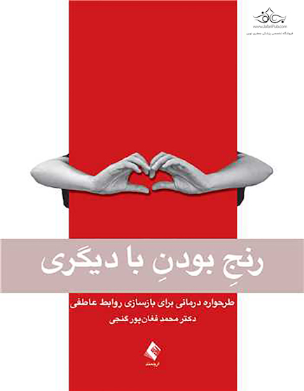 رنج بودن با دیگری طرحواره درمانی برای بازسازی روابط عاطفی