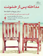 مداخله پس از خشونت درمان زوج ها و خانواده ها