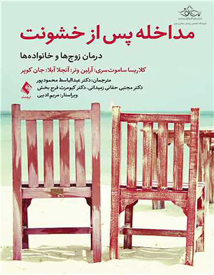 مداخله پس از خشونت درمان زوج ها و خانواده ها