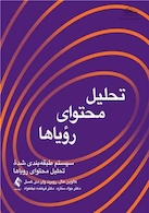 تحلیل محتوای رویاها