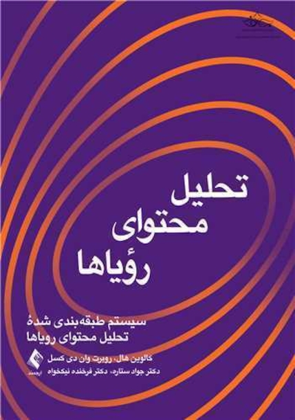 تحلیل محتوای رویاها
