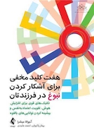 هفت کلید مخفی برای آشکار کردن نبوغ در فرزندتان