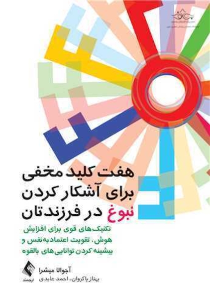 هفت کلید مخفی برای آشکار کردن نبوغ در فرزندتان