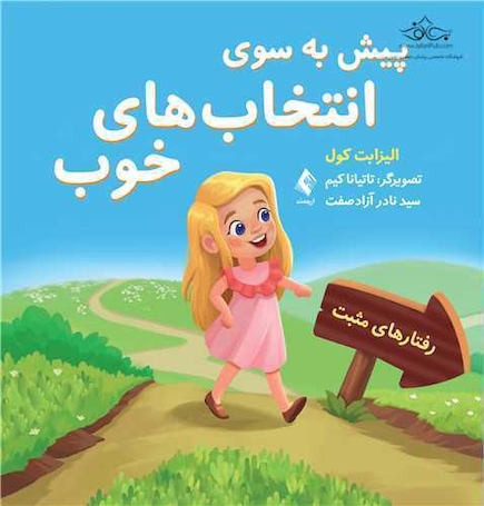 پیش به سوی انتخاب های خوب