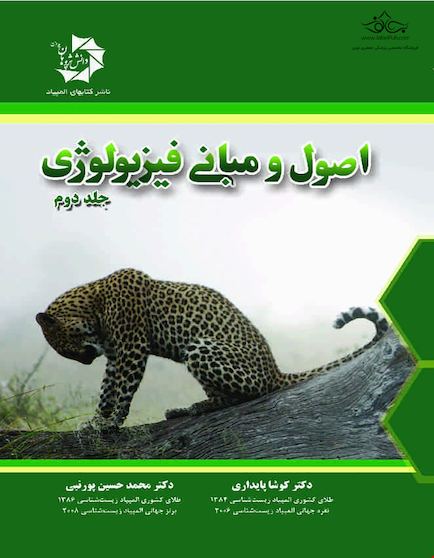 مبانی فیزیولوژی جلد دوم