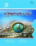 مبانی فیزیولوژی جلد اول