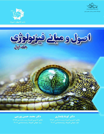 مبانی فیزیولوژی جلد اول