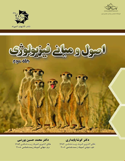 مبانی فیزیولوژی جلد سوم