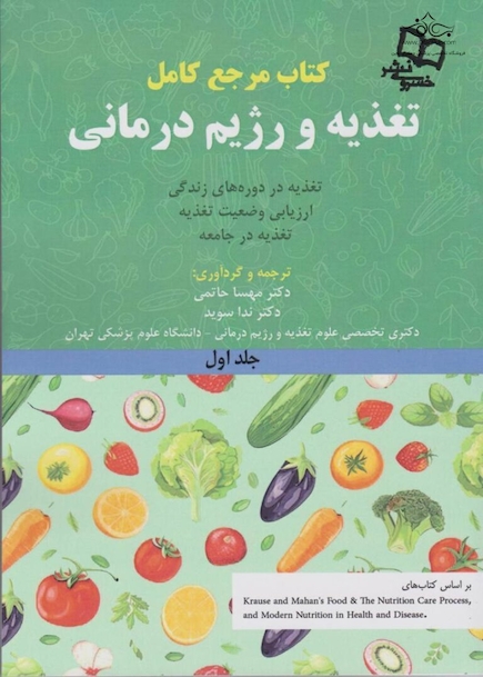 مرجع کامل تغذیه و رژیم درمانی جلد اول