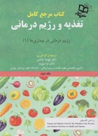 مرجع کامل تغذیه و رژیم درمانی جلد دوم کراوس 2023