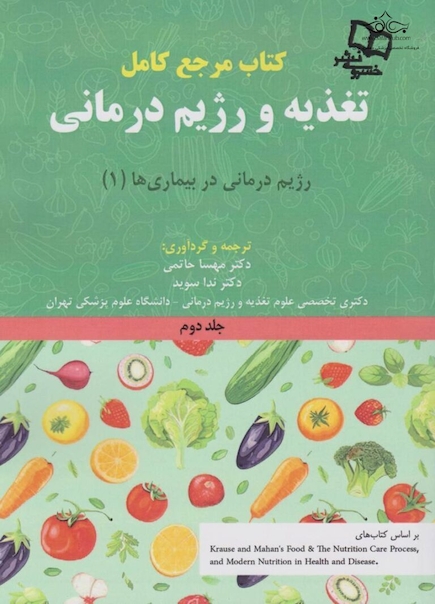 مرجع کامل تغذیه و رژیم درمانی جلد دوم کراوس 2023