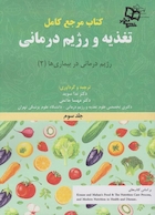 مرجع کامل تغذیه و رژیم درمانی جلد سوم کراوس 2023