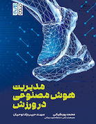 مدیریت هوش مصنوعی در ورزش