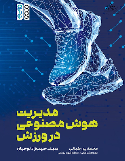 مدیریت هوش مصنوعی در ورزش