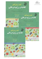 مرجع کامل تغذیه و رژیم درمانی سه جلدی کراوس 2023