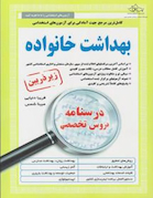 کامل ترین مرجع جهت آمادگی برای آزمون های استخدامی بهداشت خانواده