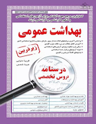 کامل ترین مرجع جهت آمادگی برای آزمون های استخدامی بهداشت عمومی