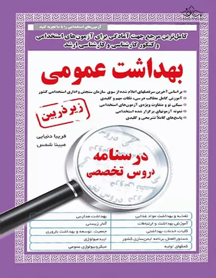کامل ترین مرجع جهت آمادگی برای آزمون های استخدامی بهداشت عمومی