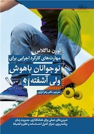 مهارت  های کارکرد اجرایی برای نوجوانان باهوش ولی آشفته کتاب کار