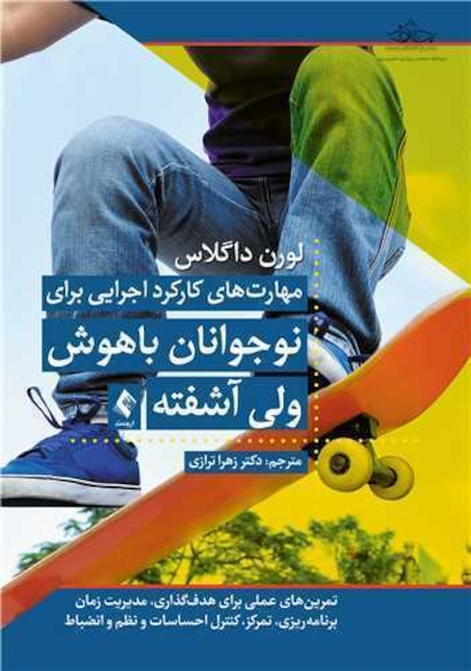 مهارت  های کارکرد اجرایی برای نوجوانان باهوش ولی آشفته کتاب کار