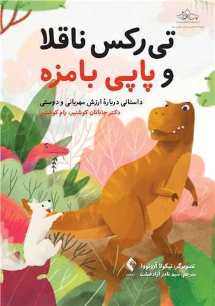 تی رکس ناقلا و پاپی بامزه