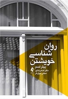 روان شناسی خویشتن