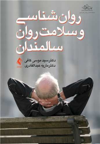 روان شناسی و سلامت روان سالمندان