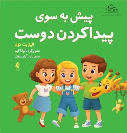 پیش به سوی پیدا کردن دوست