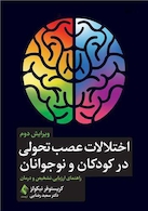 اختلالات عصب تحولی در کودکان و نوجوانان