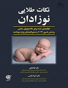 نکات طلایی نوزادان
