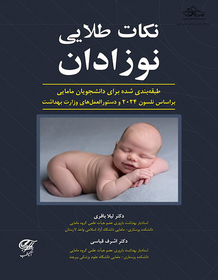 نکات طلایی نوزادان