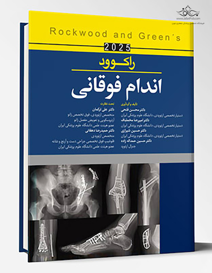 اندام فوقانی راکوود 2025